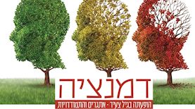 כנס דמנציה בצעירים, צילום: יחצ עזר מציון
